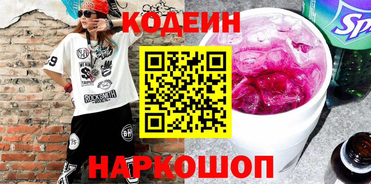 Кодеиновый сироп Lean Purple Drank Сибай