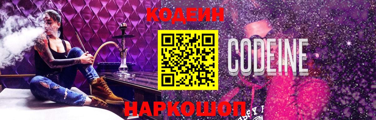 Кодеин Purple Drank  Кодеин напиток Lean (лин)  Вход с VPN  Сибай 